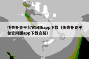 传奇扑克平台官网版app下载（传奇扑克平台官网版app下载安装）