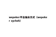 wepoker平台抽水方式（wepoker zychzh）