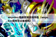 wepoker德州官网游戏特色（wepoker德州可以提现吗）