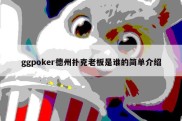 ggpoker德州扑克老板是谁的简单介绍