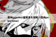 德州ggpoker提现多久到账（德州pokertime）