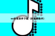 ev扑克软件下载（扑克牌助手）