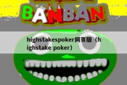 highstakespoker网页版（highstake poker）