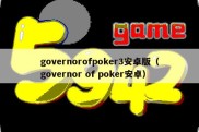 governorofpoker3安卓版（governor of poker安卓）