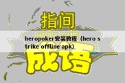 heropoker安装教程（hero strike offline apk）