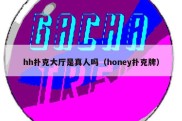 hh扑克大厅是真人吗（honey扑克牌）