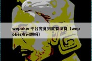 wepoker平台究竟到底有没有（wepoker有问题吗）