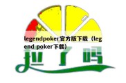 legendpoker官方版下载（legend poker下载）