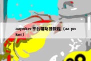 aapoker平台辅助挂教程（aa poker）