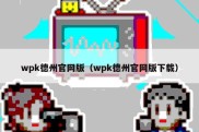 wpk德州官网版（wpk德州官网版下载）