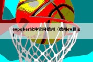 evpoker软件官网德州（德州ev算法）