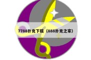 7788扑克下载（888扑克之家）