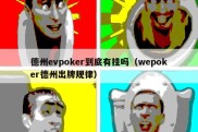 德州evpoker到底有挂吗（wepoker德州出牌规律）