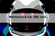 德扑hhpoker怎么玩（德扑 dank）