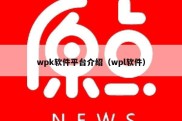 wpk软件平台介绍（wpl软件）