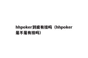 hhpoker到底有挂吗（hhpoker是不是有挂吗）