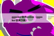 ggpoker软件online（ggpoker官网下载）