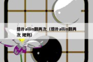 德扑allin翻两次（德扑allin翻两次 规则）