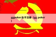 ggpoker台子注册（gg poker）