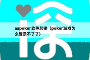 aapoker软件总输（poker游戏怎么登录不了了）