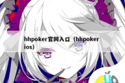 hhpoker官网入口（hhpoker ios）