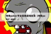 传奇poker平台官网游戏优势（传奇poker app）