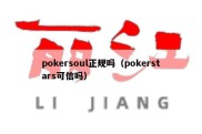 pokersoul正规吗（pokerstars可信吗）