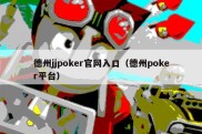 德州jjpoker官网入口（德州poker平台）