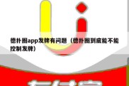 德扑圈app发牌有问题（德扑圈到底能不能控制发牌）