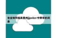 包含如何提高德州jjpoker中牌率的词条