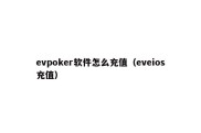 evpoker软件怎么充值（eveios充值）