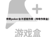 传奇poker台子透视作弊（传奇作弊盒）