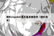 德扑evpoker是不是杀猪软件（德扑技术）