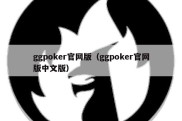 ggpoker官网版（ggpoker官网版中文版）