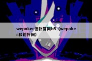 wepoker德扑官网h5（wepoker和德扑圈）