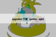 qqpoker下载（poker apk）