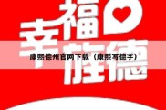 康熙德州官网下载（康熙写德字）