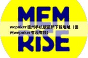 wepoker德州手机版最新下载地址（德州wepoker有没有挂）