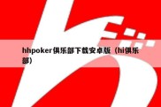 hhpoker俱乐部下载安卓版（hi俱乐部）