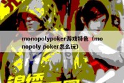 monopolypoker游戏特色（monopoly poker怎么玩）