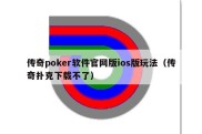 传奇poker软件官网版ios版玩法（传奇扑克下载不了）