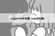 ssgportal中文版（ssp汉化版）