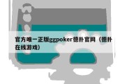 官方唯一正版ggpoker德扑官网（德扑在线游戏）