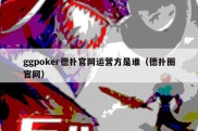 ggpoker德扑官网运营方是谁（德扑圈官网）