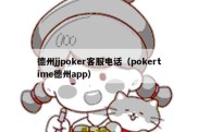 德州jjpoker客服电话（pokertime德州app）