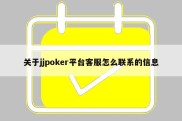 关于jjpoker平台客服怎么联系的信息