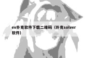 ev扑克软件下载二维码（扑克solver软件）