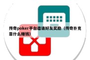 传奇poker平台邀请好友奖励（传奇扑克靠什么赚钱）