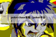 pokerchase客服（poker平台）