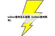 sohoo德州怎么提现（sohoo德州账号）